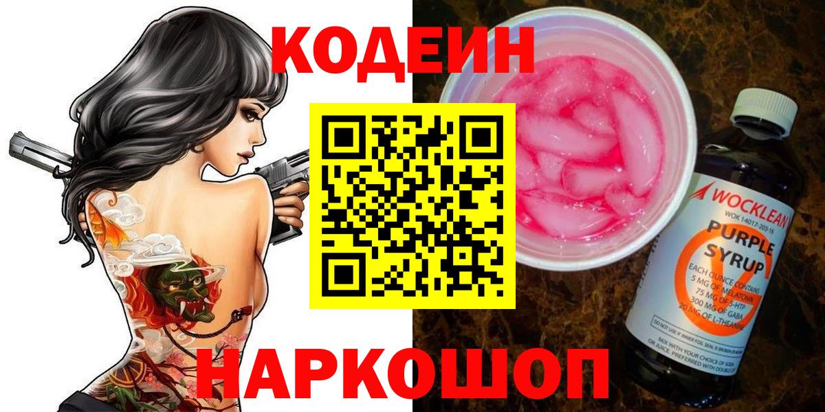 Дальнегорск  Кодеиновый сироп Lean напиток Lean (лин)  Вход с VPN  Кодеин Purple Drank 